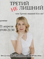 Тренинг "Третий не лишний  или Третий лишний! Кто он?"