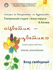 Спектакль "Цветик-семицветик"
