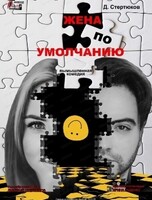 Спектакль "Жена по умолчанию"