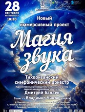 Новый иммерсивный проект «Магия звука»