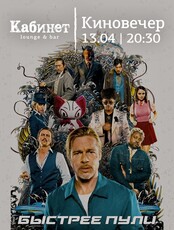Киновечер. Фильм "Быстрее пули"