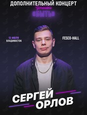 Сергей Орлов с программой «Установка "Быть"» (ДОП.КОНЦЕРТ) (ПЕРЕНОС)