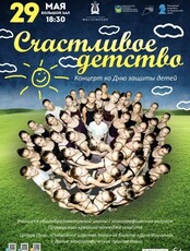 Концерт, посвященный Дню защиты детей «Счастливое детство»