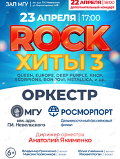 Концерт эстрадного оркестра МГУ им. адм. Г.И. Невельского «Rock Хиты 3» (ДОП.КОНЦЕРТ)