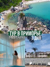 Тур «Приморское Бали Plus»