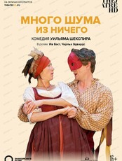 Показ фильма-спектакля "Globe: Много шума из ничего"