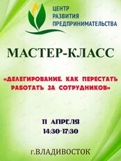 Мастер-класс «Делегирование. Как перестать работать за сотрудников»