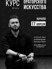 Курс ораторского искусства Александра Пояска
