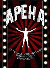 Спектакль "Арена"