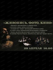 Лекторий "Живопись, фото, кино"