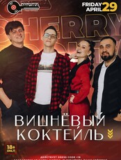 Группа "Вишневый коктейль"