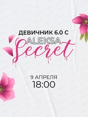 Девичник Secret
