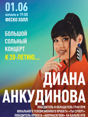 Диана Анкудинова