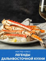 Мастер-класс «Легенды дальневосточной кухни»