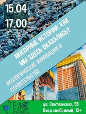Экологические лекции «Мусорные истории» и «Экология в строительстве»
