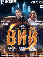 Спектакль «Вий» (ЛОВИКУПОН)