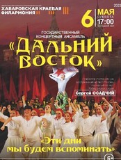 Дальний Восток. Концерт "Эти дни мы будем вспоминать"