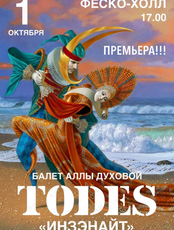Балет Аллы Духовой TODES с программой «Инзэнайт»