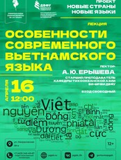 Лекция «Особенности современного вьетнамского языка»