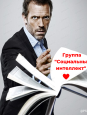 Психологический тренинг "Развитие социального интеллекта, или откуда берутся друзья"