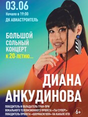Диана Анкудинова