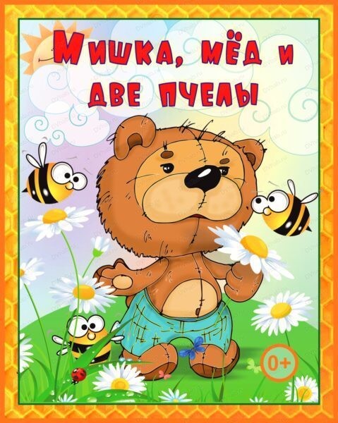 Сказка Медведь и пчелы