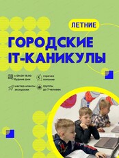 Летние городские каникулы в школе IT-профессий