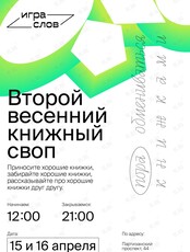 Второй весенний книжный своп
