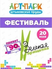 Фестиваль творчества "Зеленая прищепка. Привет из 90-х"