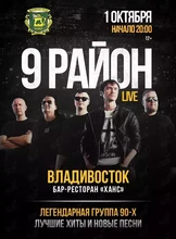 Группа «9 район». Лучшие хиты и новые песни