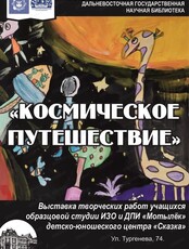 Выставка детских рисунков "Космическое путешествие"