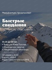 Быстрые свидания