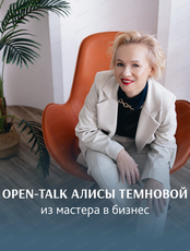Open-talk Алисы Темновой
