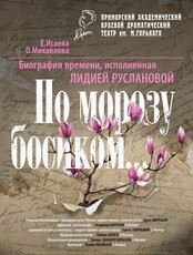 Спектакль «По морозу босиком...» (ЗАМЕНА 26.09)