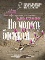 Спектакль «По морозу босиком...»