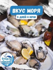 Тур «Вкус моря» (5 дней / 4 ночи)