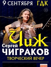 Сергей "Чиж" Чиграков