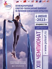 Азиатско-Тихоокеанский Чемпионат по Воздушной и Пилонной Акробатике