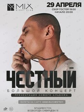 Тимур Гатиятуллин (Честный). Презентация нового альбома
