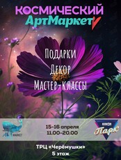 Космический АртМаркет
