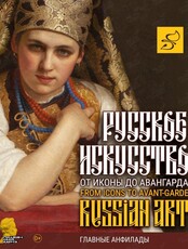 Постоянная экспозиция «Русское искусство. От иконы до авангарда»