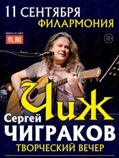 Сергей «Чиж» Чиграков. Творческий вечер