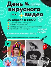 День вирусного видео