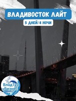 Тур "Владивосток Лайт" 5 дней / 4 ночи