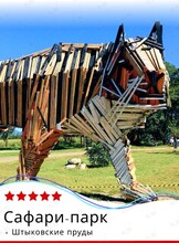Тур «Сафари-парк + "Штыковские пруды"»