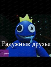 Игра "Радужные друзья"