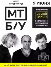 МТ Б/У. Кавер Бренд Бэнд
