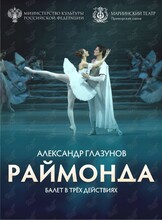 Балет «Раймонда»