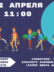 Субботник