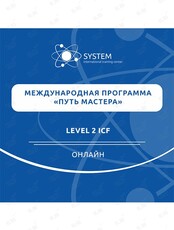 Международная программа "Путь мастера" Level 2 ICF